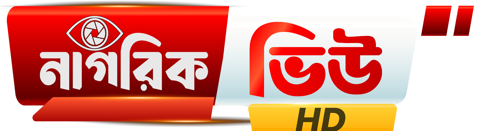 নাগরিক ভিউ